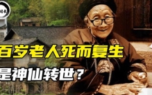 湖南百岁老人死而复生精神抖擞邀邻居打麻将医生这样解释