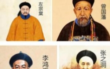 晚清中兴四大名臣是谁：李鸿章领导洋务运动(救国图存代表)