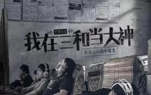 最早的一批躺尸者三和大神是谁,三和大神直播捡剩饭