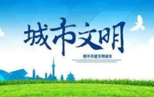 福建省卫生城市卫生社区卫生村名单公示,省卫生村名单