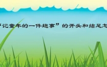 作文记童年的一件趣事的开头和结尾怎么写好,关于童年的开头结尾