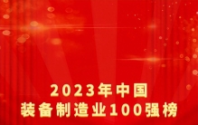 2023年中国装备制造业100强榜