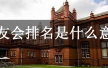 校友会排名是什么意思?中国校友会网对大学的择优排序