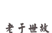 5分钟历史小故事学会如何做人八面玲珑