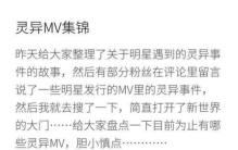 灵异事件mv,mv的灵异镜头大盘点