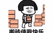 搬砖是什么意思?工资很低但是重复性很高的工作(搬钱)