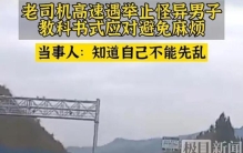 高速交警遇到的灵异,高速上突然出现这样的人怎么办