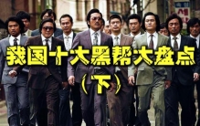 盘点十大黑帮老大(世界各大黑帮排名)