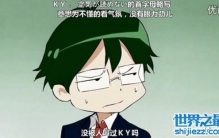 b站弹幕ky是什么意思，没有眼色说不合时宜的话