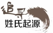 关于苏姓的由来,苏姓的由来和含义