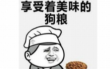 撒狗粮是什么意思?单身狗愉快目睹情侣秀恩爱(与虐狗相反)