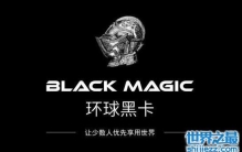 环球黑卡不是信用卡，看起来逼格高实际没卵用