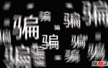 全国七大诈骗城市排名 揭秘电信诈骗39种主要手法