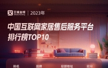 2023年中国互联网家居售后服务平台排行榜TOP10