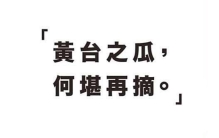 黄台之瓜，何堪再摘 是什么意思?为什么被李嘉诚多次引用