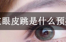 左眼皮跳是什么预兆?正常的眼睑震颤(风水上预示财富)