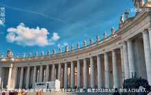 世界上面积最小的国家之一：梵蒂冈