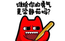 梁静茹给的勇气什么梗 这句话怎么来的