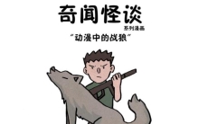 二次元狼狗「他们是二次元世界中的战狼看看都有谁脑粮漫画」