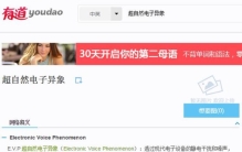 鬼可以通过电子设备向我们传递讯息超自然电子异象evp