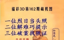 2021182期福彩3d藏机图「福彩3D第2022162期藏机图解析」