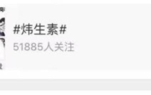 18年饭圈第一灵异事件六百万炜生素3小时挺游戏制作人C位出道