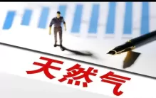 天然气“涨价”！居民：为什么天然气从2.61元每立方米涨到4元？