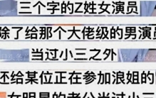 之前事件，曝Z姓三字女星当三成瘾，先后和三位知名男星有染