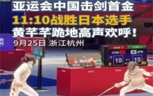 媒体：中国剑客11:10绝杀日本 跪地怒吼