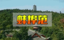 因为安徽蚌埠的一件事,蚌埠十大恐怖小区