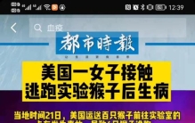 美国4只外逃实验猴后续女子触碰箱子后患病症状与新冠类似