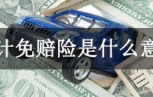 不计免赔险是什么意思?一种附加险，保险公司100%赔偿