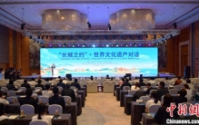 “长城之约”·世界文化遗产对话活动在秦皇岛举行