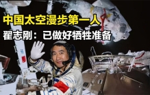 翟志刚首次太空漫步差点回不来 有着怎样的经历