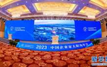 新动能 新机遇 新发展——写在2023中国企业家太阳岛年会闭幕之际