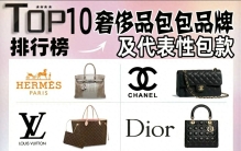 奢侈品品牌TOP10排行榜及代表包款👜