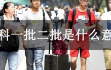 本科一批二批是什么意思?重点大学和普通大学(批次不同)