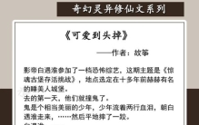 纯爱文灵异奇幻系列白莲花可爱鬼雪神他们可爱又强大