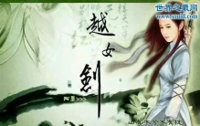 金庸小说武功排名，陌生的越女神剑排名第一