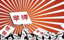 举牌是什么意思?股票被举牌是怎么回事(利好还是利空)