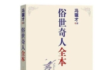 三样俱全的俗世奇人有哪些,俗世奇人深度解读