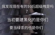 00后与10后,90后与00后聊天搞笑版