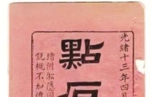 《点石斋画报》「晚清上海报界著名的点石斋画报」