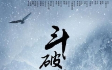 斗破苍穹电视剧什么时候上映，时间未定最早年底