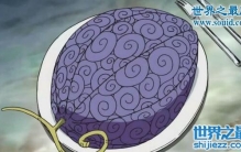 海贼王上古七大果实，黑暗果实克星光之果实是否存在