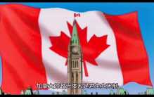 加拿大：世界上面积最大的国家