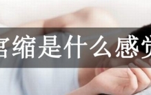 宫缩是什么感觉?肚子发硬，出现有规律的阵痛(十级疼痛)