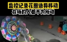 安徽怪异的花圈竟然会行走看后越发让人害怕