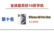 盘点全球最贵的10款手机，苹果居然只是垫底，真的太不可思议了