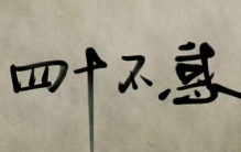 不惑之年是指多少岁，男子40岁（对仁义礼有完全的了解）